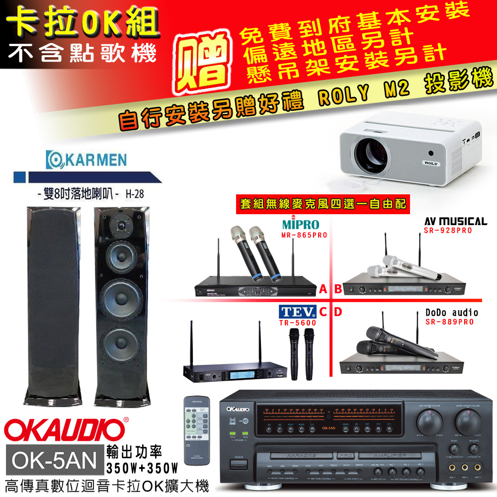 OK-5AN擴大機+無線麥克風四選一+H-28 主喇叭(卡拉OK套組 贈實用好禮 自行安裝加送M2投影機)