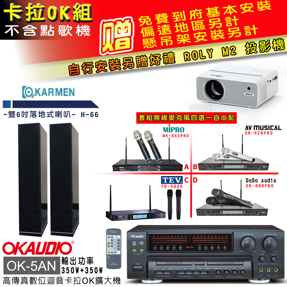 OK-5AN擴大機+無線麥克風四選一+H-66/黑 主喇叭(卡拉OK套組 贈實用好禮 自行安裝加送M2投影機)