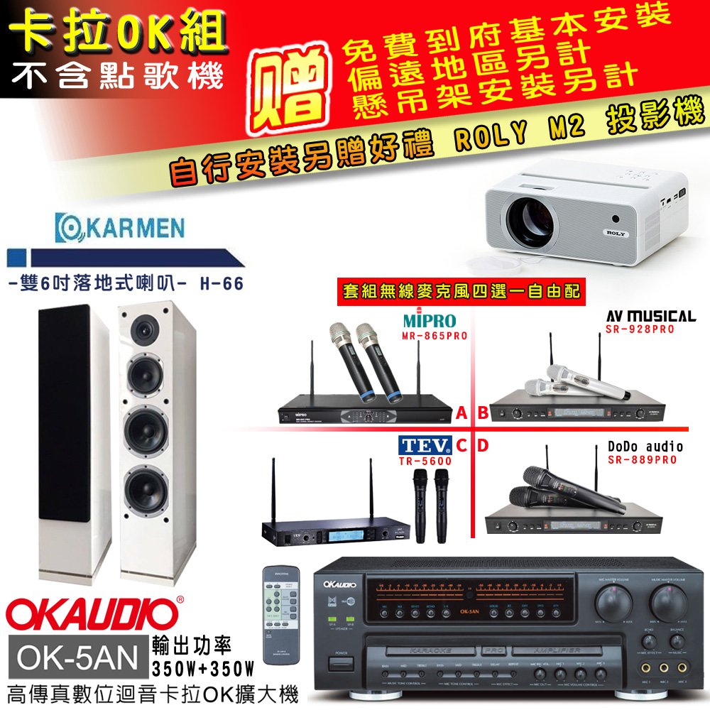 OK-5AN擴大機+無線麥克風四選一+H-66/白 主喇叭(卡拉OK套組 贈實用好禮 自行安裝加送M2投影機)