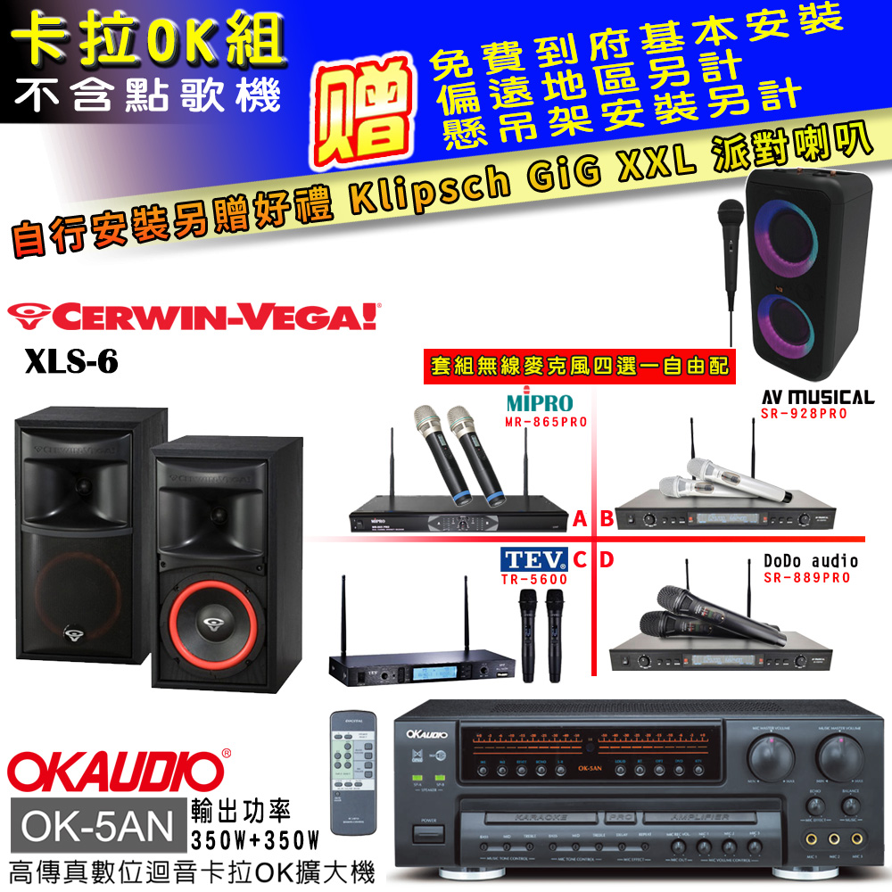 OK-5AN擴大機+無線麥克風四選一+XLS-6 主喇叭(卡拉OK套組 贈實用好禮 自行安裝加送派對喇叭一臺)