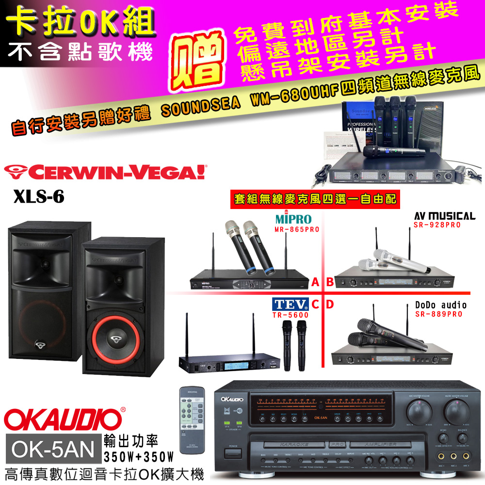 OK-5AN擴大機+無線麥克風四選一+XLS-6 主喇叭(卡拉OK套組 贈實用好禮 自行安裝加送無線麥克風)