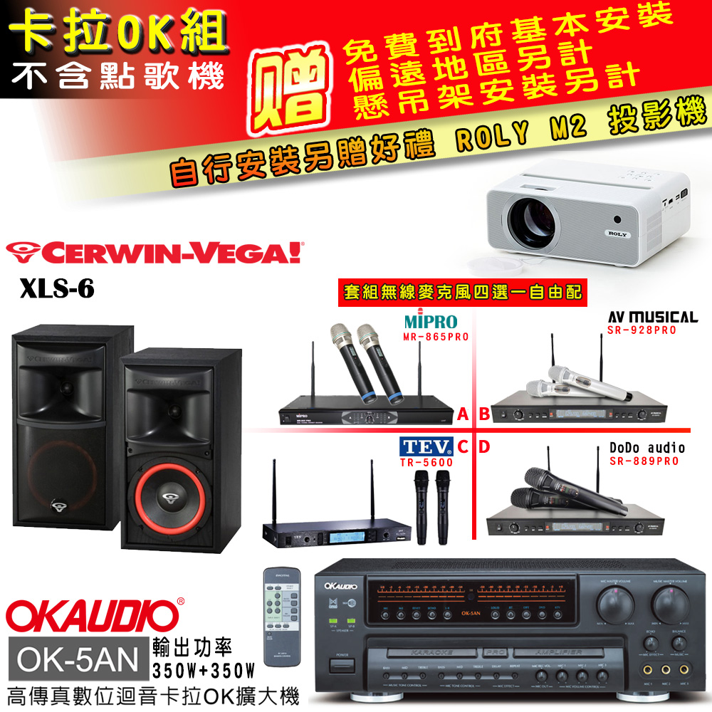 OK-5AN擴大機+無線麥克風四選一+XLS-6 主喇叭(卡拉OK套組 贈實用好禮 自行安裝加送M2投影機)