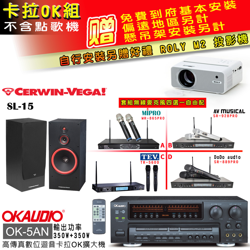 OK-5AN擴大機+無線麥克風四選一+SL-15 主喇叭(卡拉OK套組 贈實用好禮 自行安裝加送M2投影機)