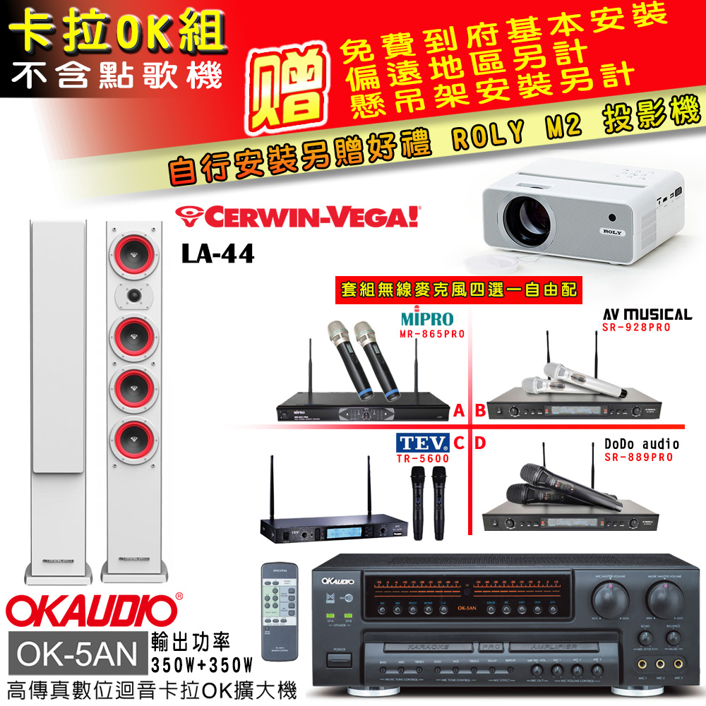 OK-5AN擴大機+無線麥克風四選一+LA-44 白/主喇叭(卡拉OK套組 贈實用好禮 自行安裝加送M2投影機)