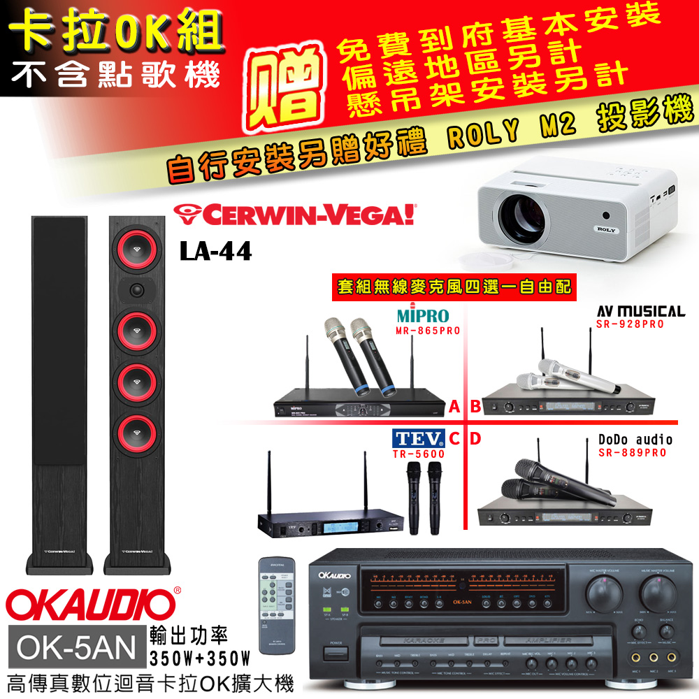 OK-5AN擴大機+無線麥克風四選一+LA-44 黑/主喇叭(卡拉OK套組 贈實用好禮 自行安裝加送M2投影機)