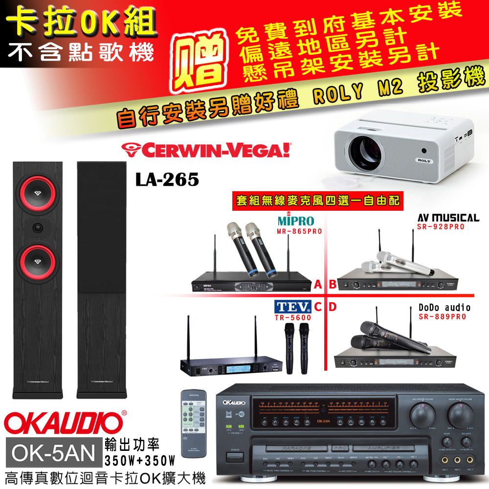 OK-5AN擴大機+無線麥克風四選一+LA-265黑/主喇叭(卡拉OK套組 贈實用好禮 自行安裝加送M2投影機)