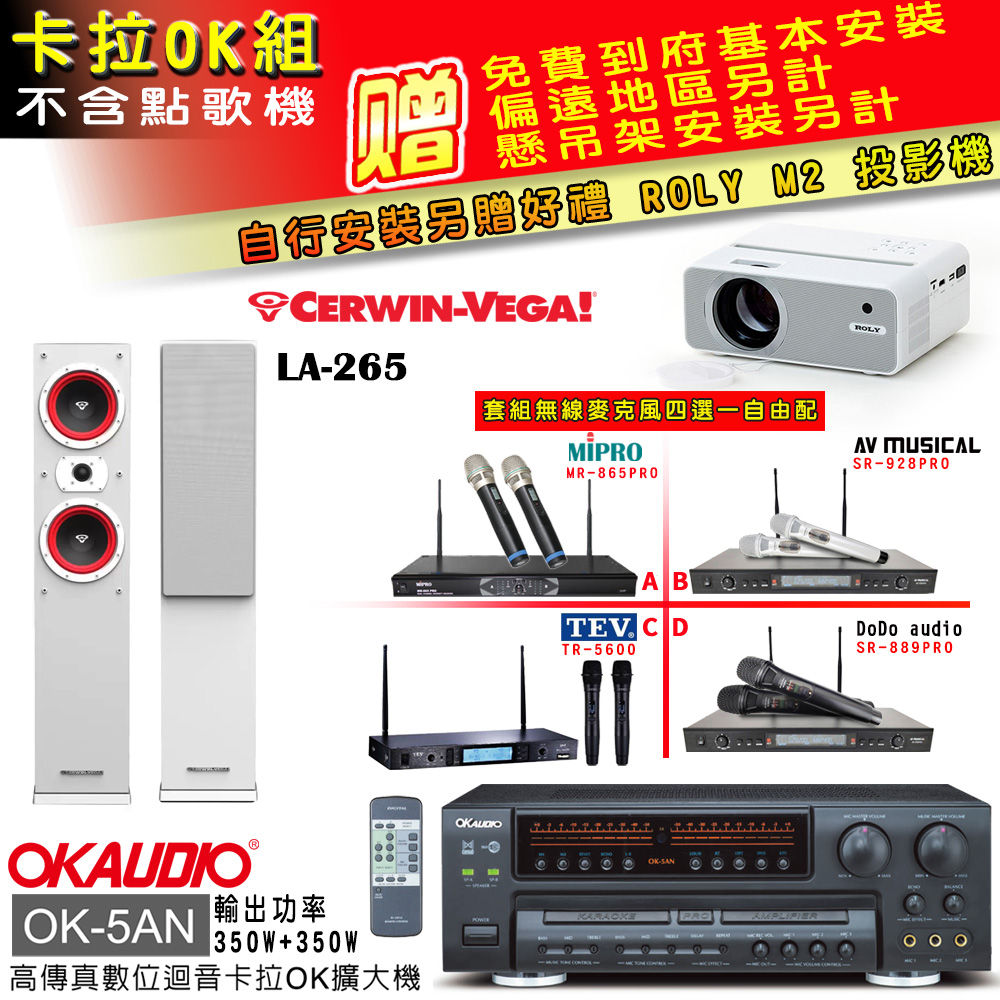 OK-5AN擴大機+無線麥克風四選一+LA-265白/主喇叭(卡拉OK套組 贈實用好禮 自行安裝加送M2投影機)