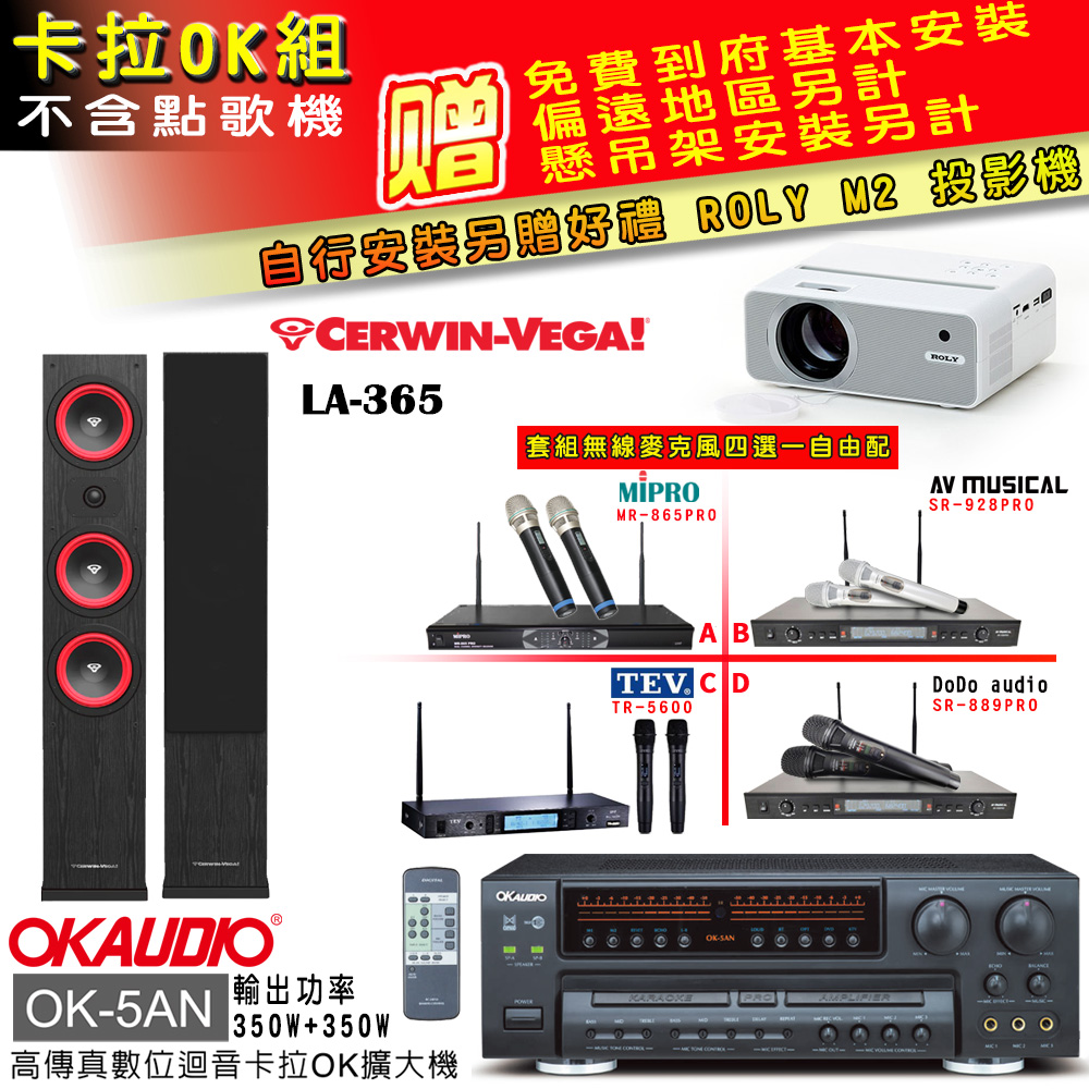 OK-5AN擴大機+無線麥克風四選一+LA-365黑/主喇叭(卡拉OK套組 贈實用好禮 自行安裝加送M2投影機)