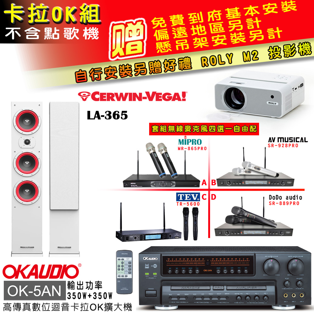 OK-5AN擴大機+無線麥克風四選一+LA-365白/主喇叭(卡拉OK套組 贈實用好禮 自行安裝加送M2投影機)