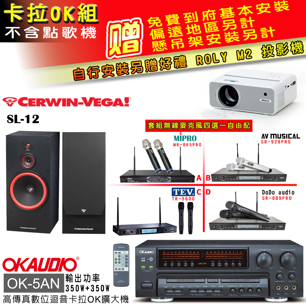 OK-5AN擴大機+無線麥克風四選一+SL-12 主喇叭(卡拉OK套組 贈實用好禮 自行安裝加送M2投影機)
