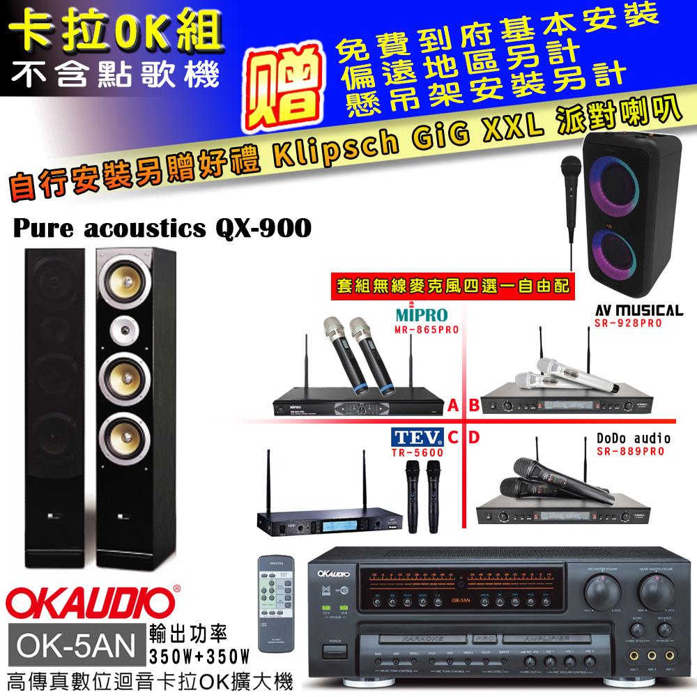 OK-5AN擴大機+無線麥克風四選一+QX-900F主喇叭(卡拉OK套組 贈實用好禮 自行安裝加送派對喇叭一臺)