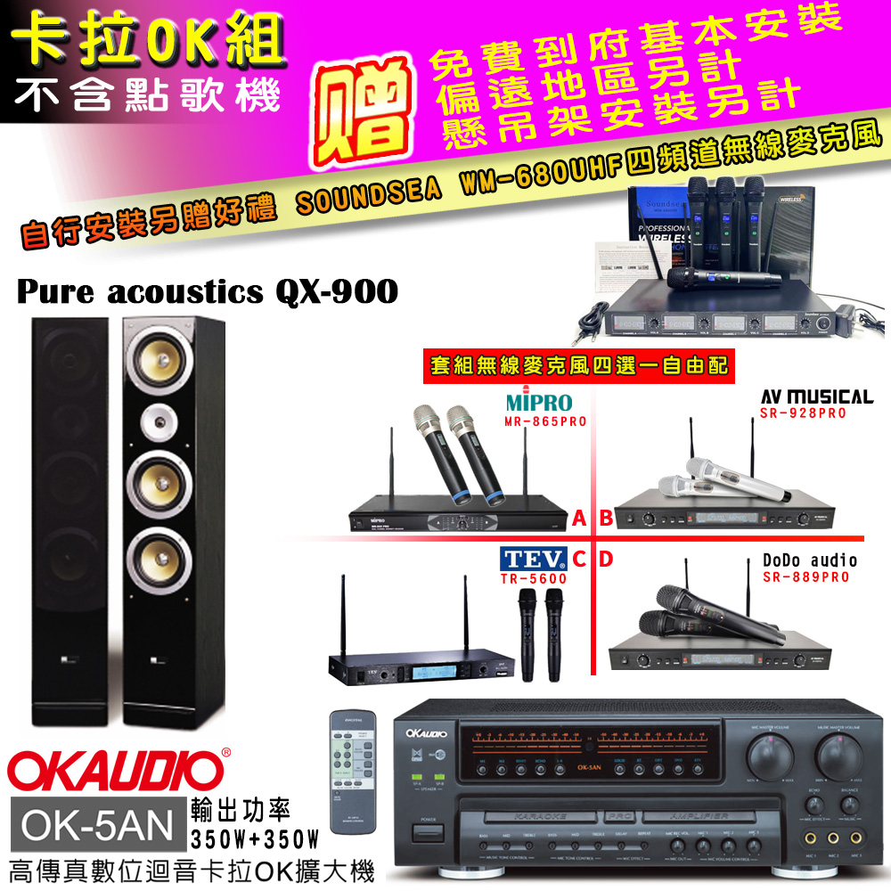 OK-5AN擴大機+無線麥克風四選一+QX-900F主喇叭(卡拉OK套組 贈實用好禮 自行安裝加送無線麥克風)