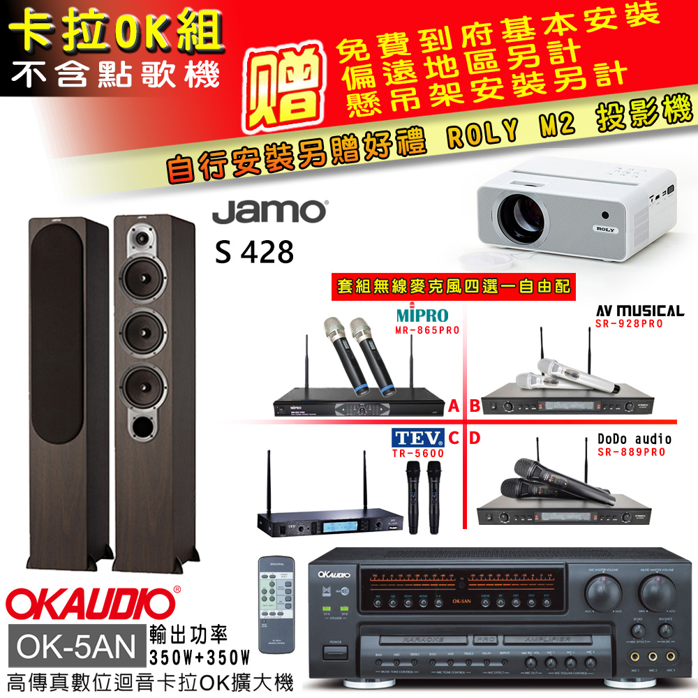 OK-5AN擴大機+無線麥克風四選一+S 428主喇叭/木(卡拉OK套組 贈實用好禮 自行安裝加送M2投影機)