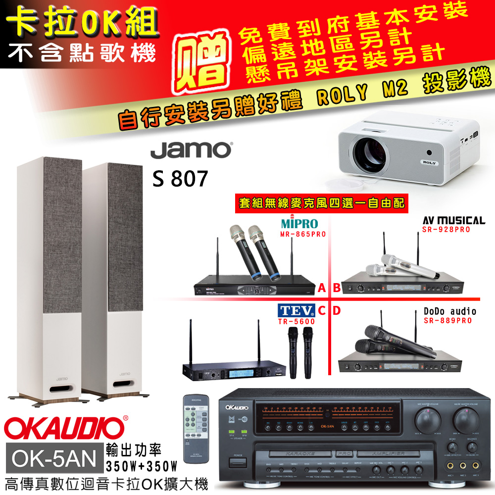 OK-5AN擴大機+無線麥克風四選一+S 807 主喇叭(卡拉OK套組 贈實用好禮 自行安裝加送M2投影機)