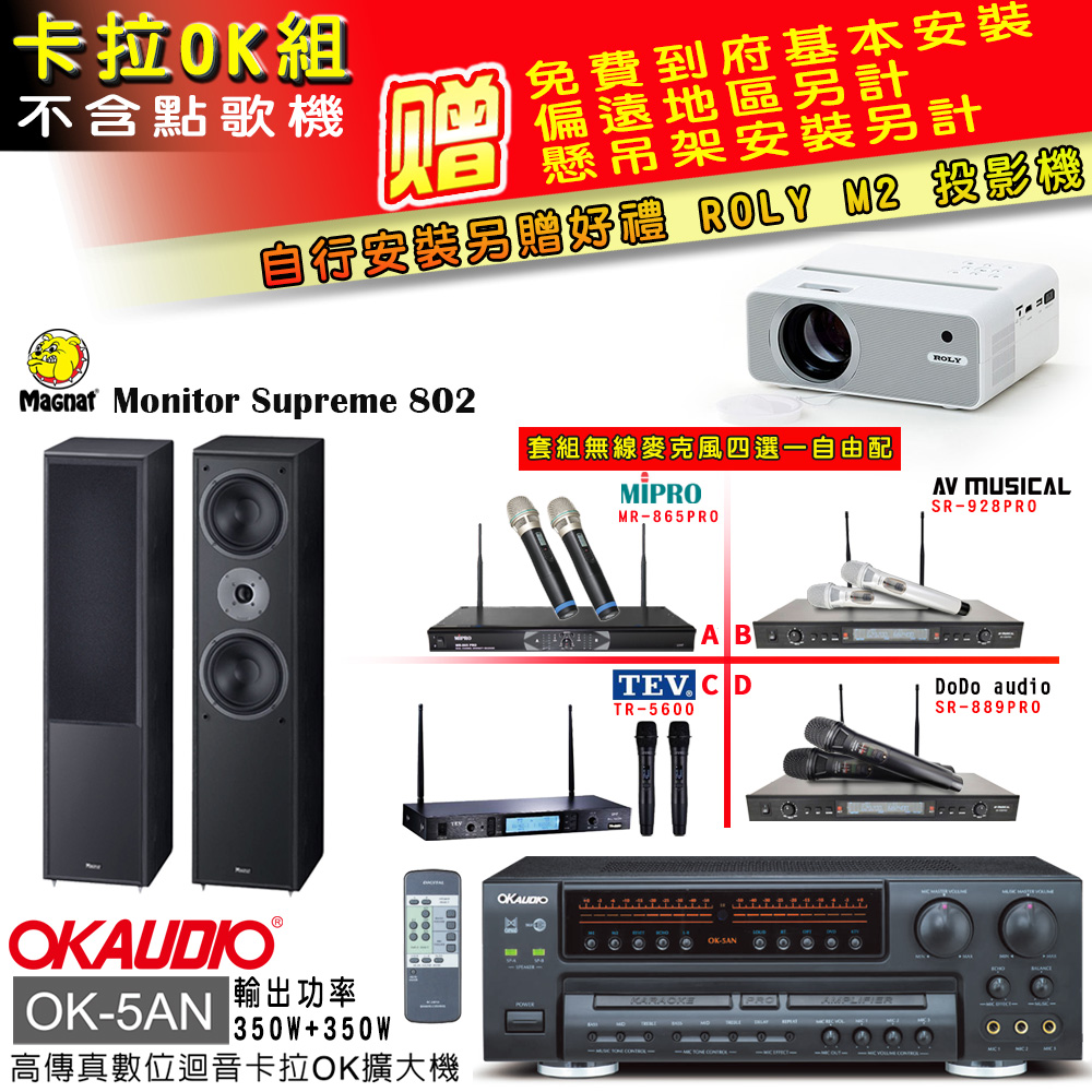 OK-5AN擴大機+無線麥克風四選一+Magnat 802 喇叭(卡拉OK套組 贈實用好禮 自行安裝加送M2投影機)