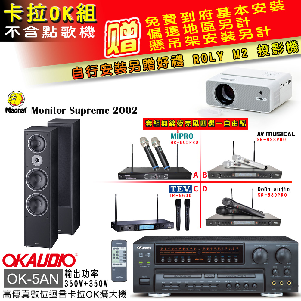 OK-5AN擴大機+無線麥克風四選一+Magnat 2002喇叭(卡拉OK套組 贈實用好禮 自行安裝加送M2投影機)