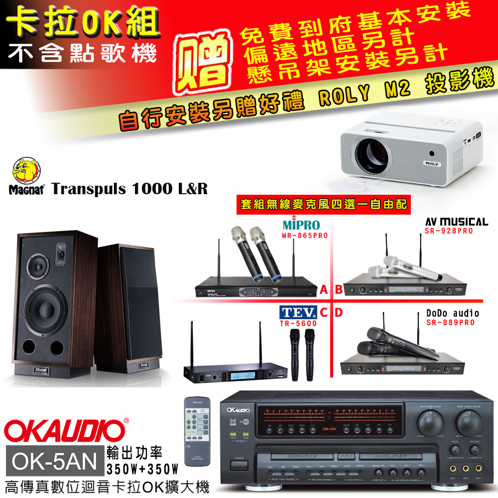 OK-5AN擴大機+無線麥克風四選一+1000 L&R 主喇叭(卡拉OK套組 贈實用好禮 自行安裝加送M2投影機)