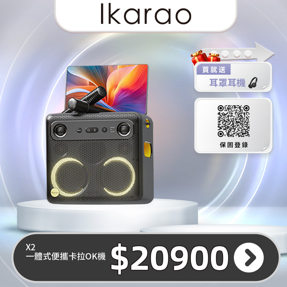 IKARAO 愛克拉 X2 一體式便攜卡拉OK伴唱機