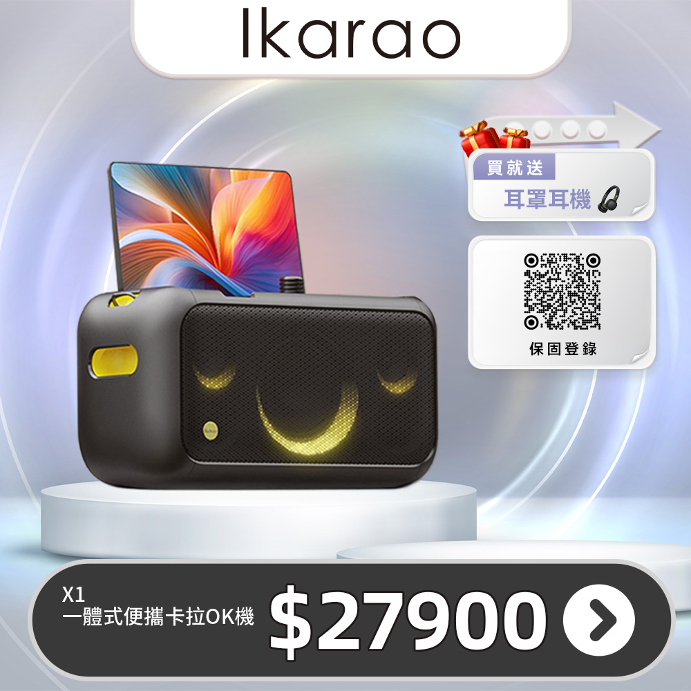 IKARAO 愛克拉 X1 一體式卡拉OK伴唱機