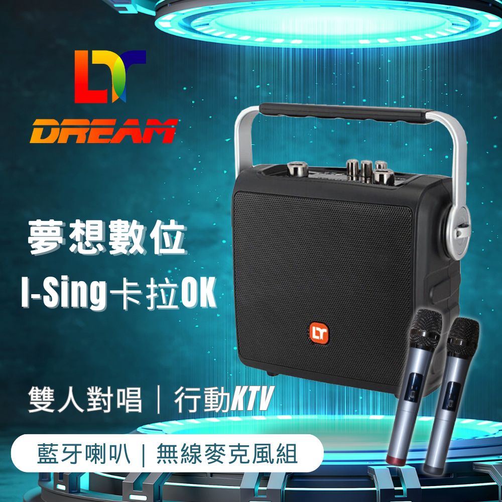 【Dream 夢想數位】 I-Sing卡拉OK 行動KTV 便攜K歌神器 藍牙音響 無線麥克風 AI消人聲