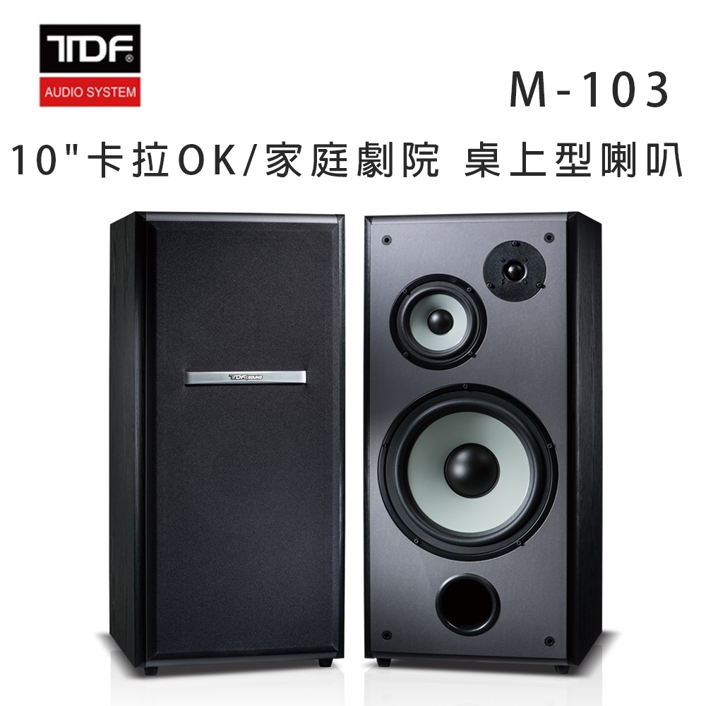 TDF M-103 10吋卡拉OK/家庭劇院 桌上型喇叭/對