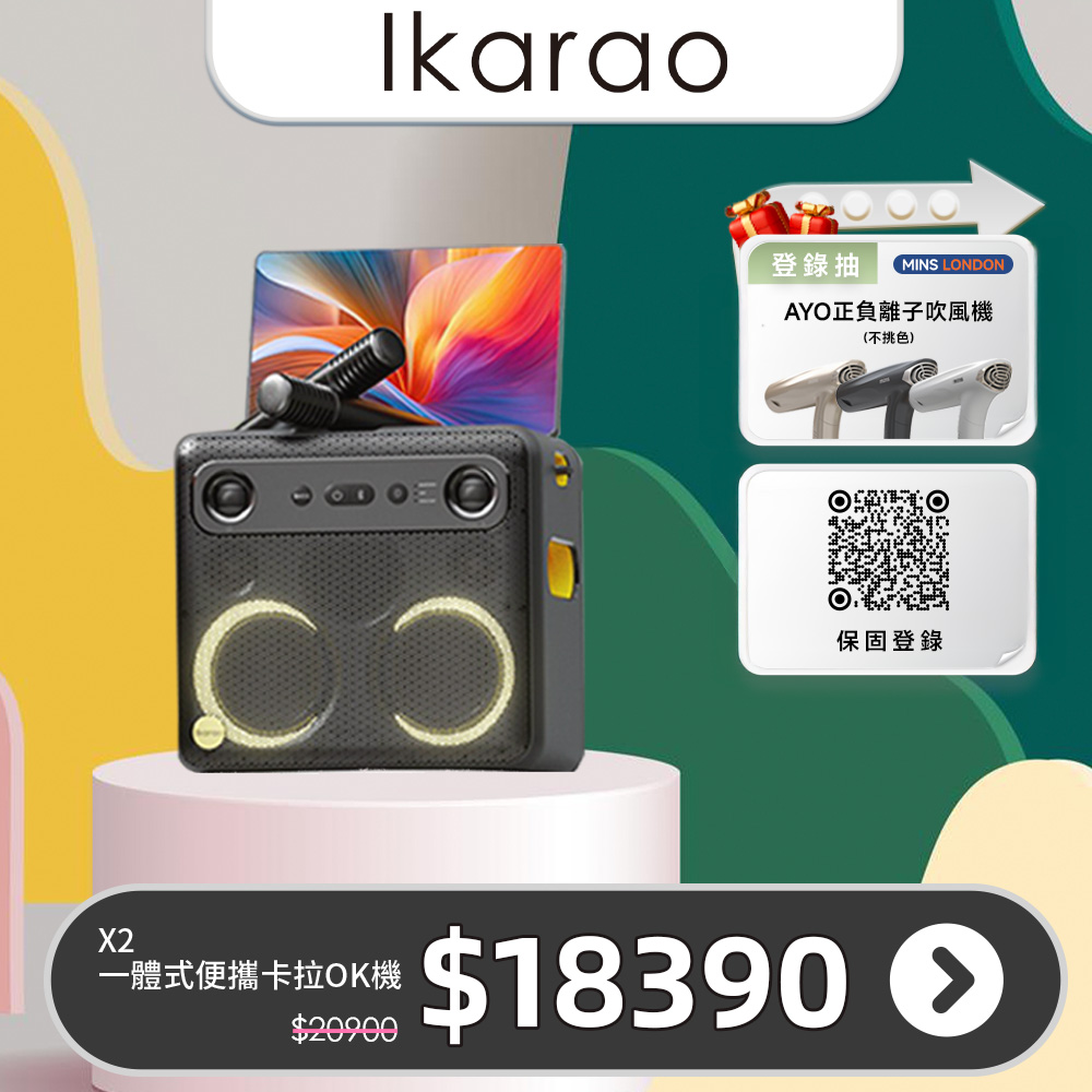 IKARAO 愛克拉 X2 一體式便攜卡拉OK伴唱機