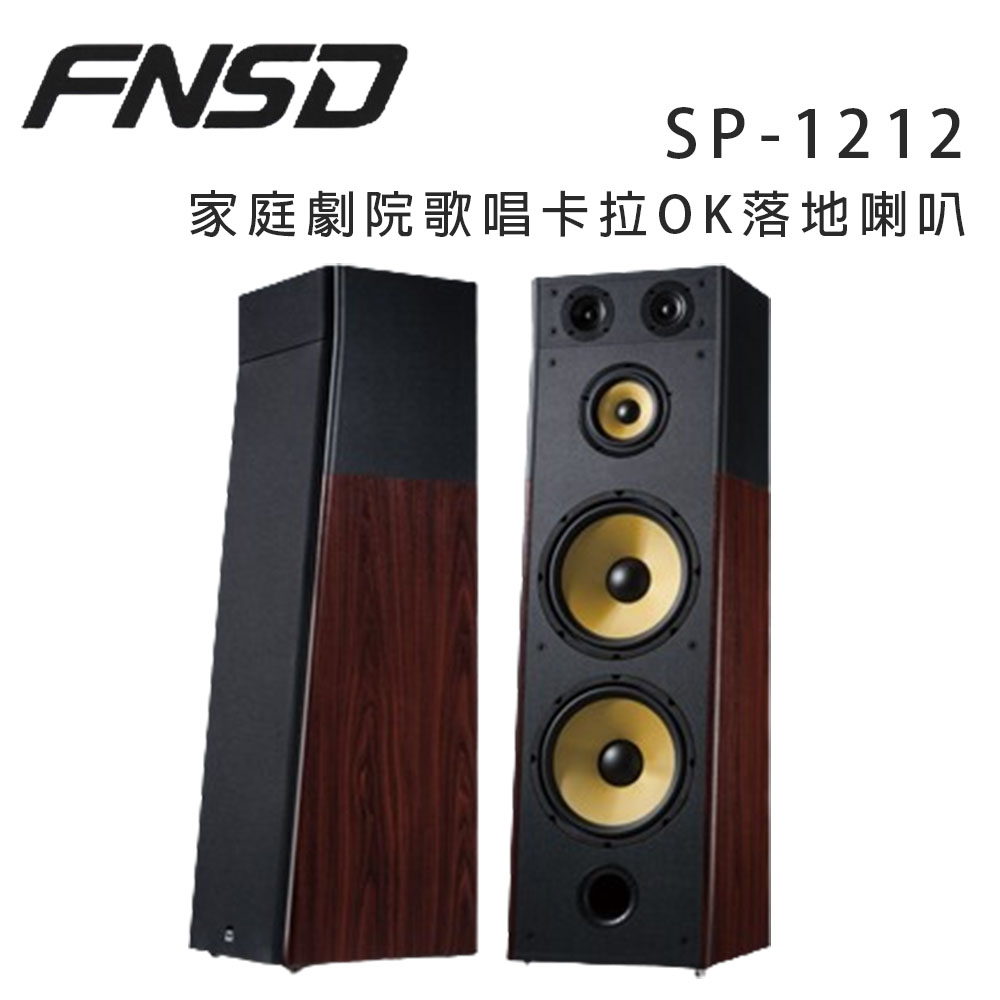 華成 FNSD SP-1212 家庭劇院歌唱卡拉OK落地喇叭/對