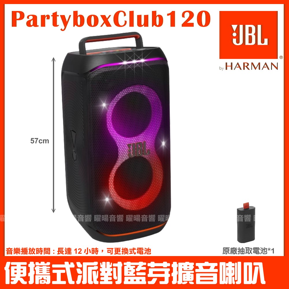 JBL Partybox Club 120 便攜式燈光派對藍芽喇叭 英大公司貨