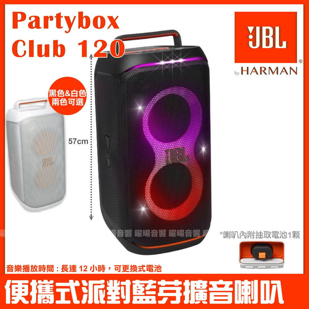 JBL Partybox Club 120 便攜式燈光派對藍芽喇叭 英大公司貨
