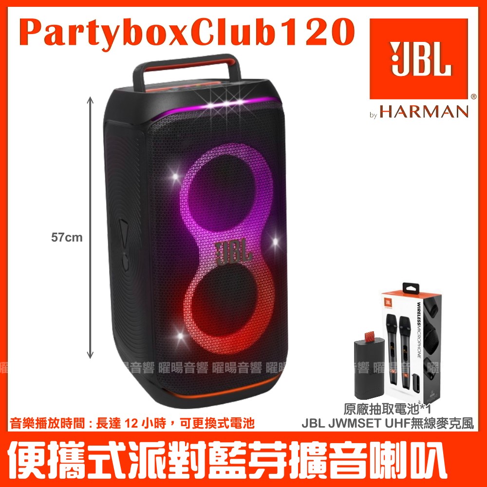 JBL Partybox Club 120 便攜式燈光派對藍芽喇叭 英大公司貨 附JBL無線麥克風