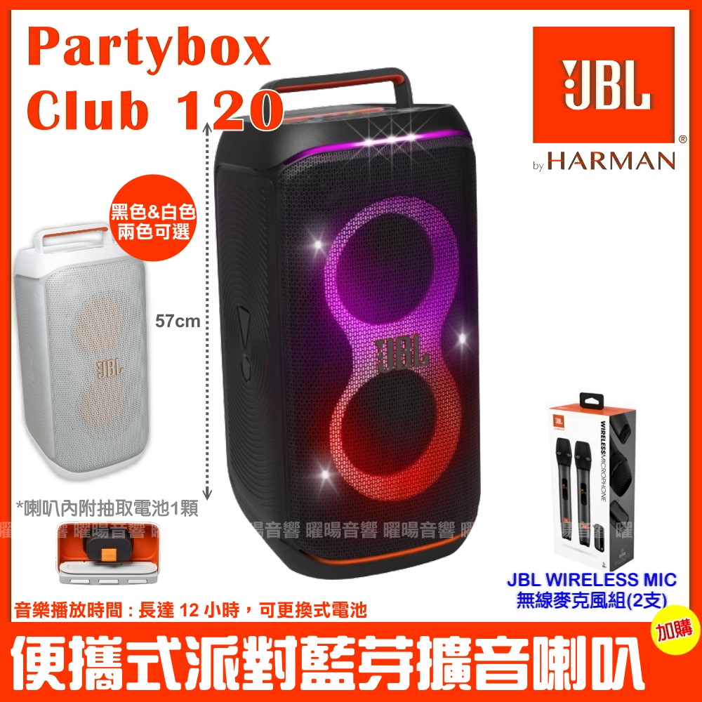 JBL Partybox Club 120 便攜式燈光派對藍芽喇叭 英大公司貨 附JBL無線麥克風