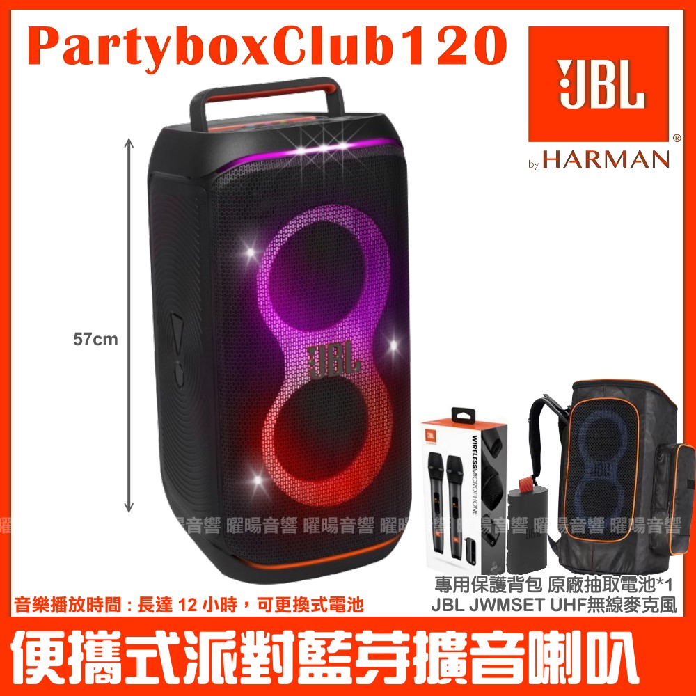 JBL Partybox Club 120 便攜式燈光派對藍芽喇叭 英大公司貨 附全包覆式保護揹包+JBL無線麥克風
