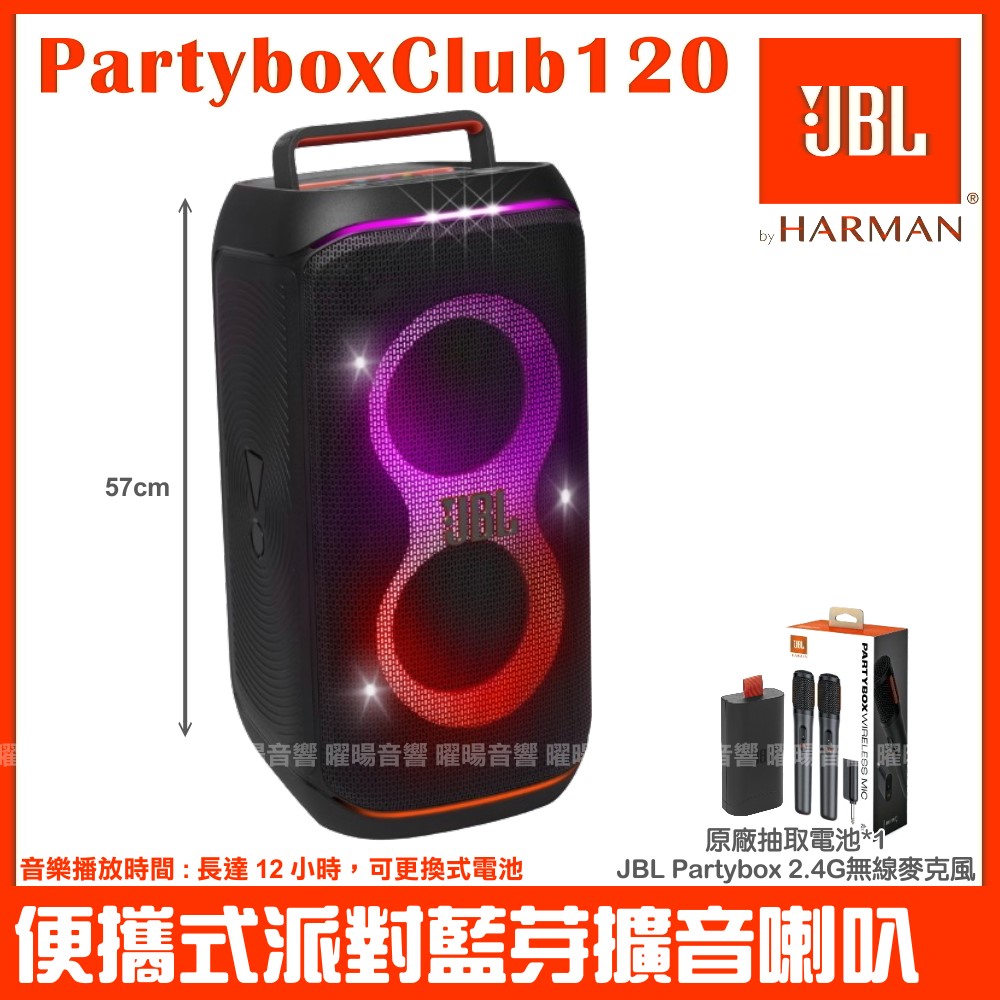 JBL Partybox Club 120 便攜式燈光派對藍芽喇叭 英大公司貨 附JBL Partybox系列無線麥克風