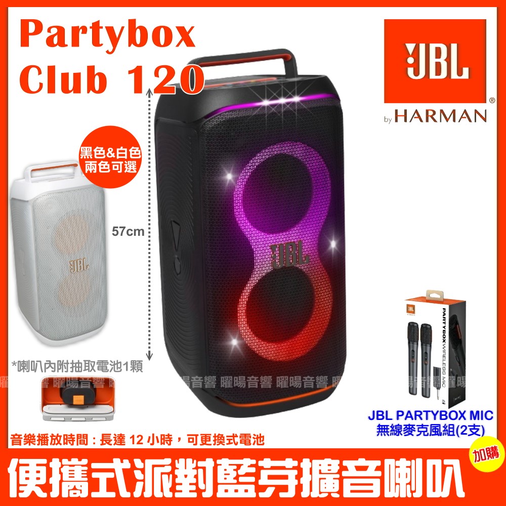 jbl partybox club 120 便攜式燈光派對藍芽喇叭 英大公司貨 附jbl partybox系列無線麥克風