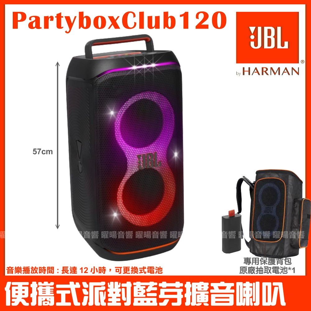JBL Partybox Club 120 便攜式燈光派對藍芽喇叭 英大公司貨 附全包覆式保護揹包