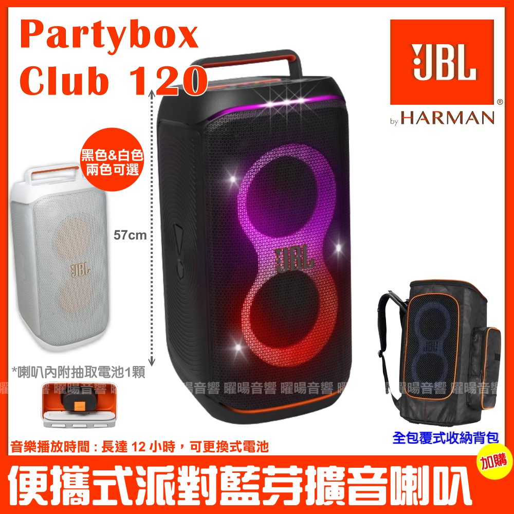 JBL Partybox Club 120 便攜式燈光派對藍芽喇叭 英大公司貨 附全包覆式保護揹包