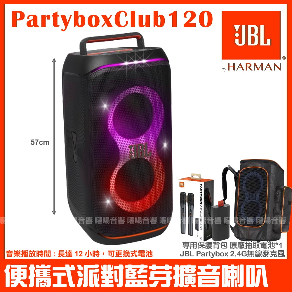 JBL Partybox Club 120 便攜式燈光派對藍芽喇叭公司貨附全包覆式保護揹包+JBL Partybox無線麥克風