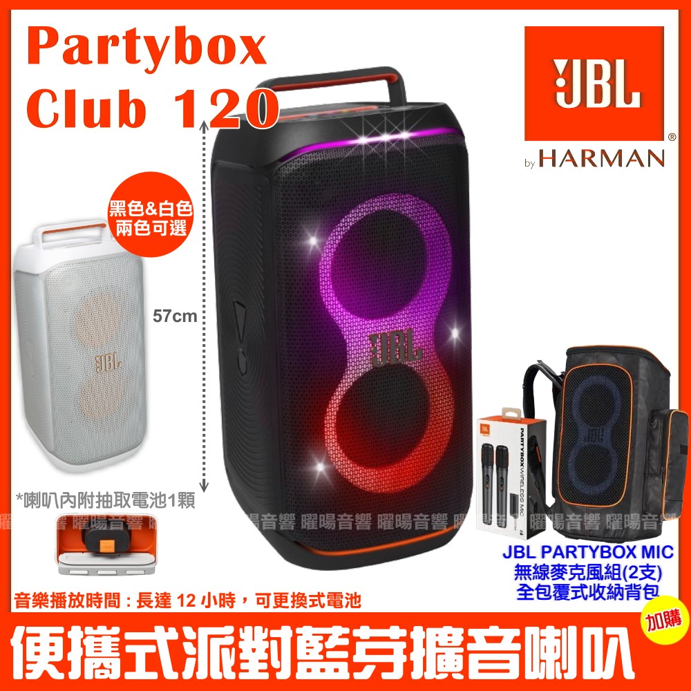 JBL Partybox Club 120 便攜式燈光派對藍芽喇叭公司貨附全包覆式保護揹包+JBL Partybox無線麥克風