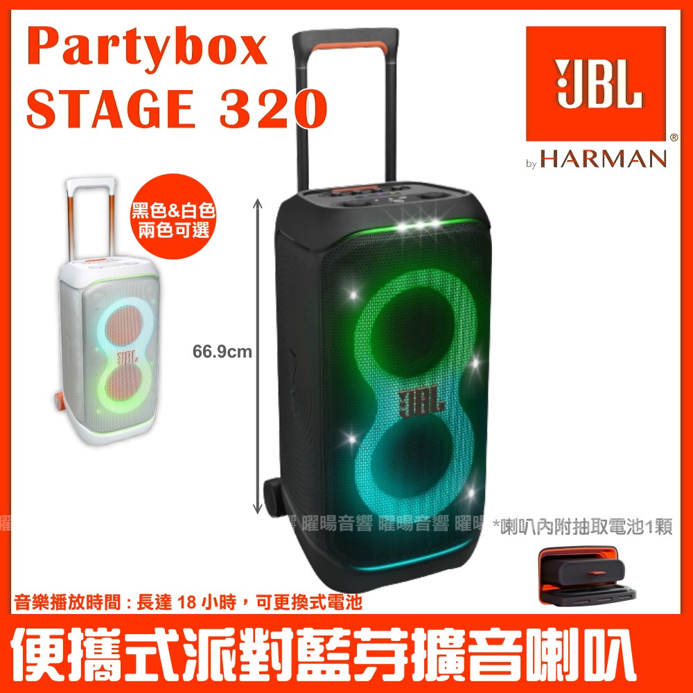 JBL Partybox Stage 320 便攜式燈光派對藍芽喇叭英大公司貨