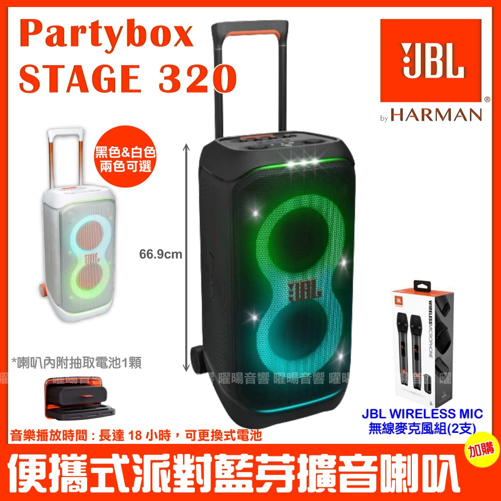 JBL Partybox Stage 320 便攜式燈光派對藍芽喇叭英大公司貨 附JBL無線麥克風