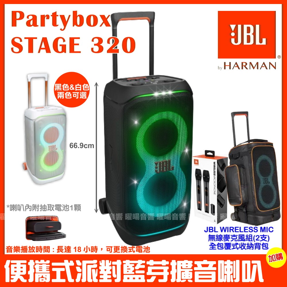 JBL Partybox Stage 320 便攜式燈光派對藍芽喇叭英大公司貨 附全包覆式保護揹包+JBL無線麥克風
