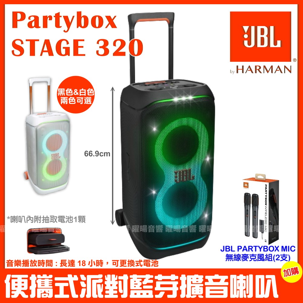 JBL Partybox Stage 320 便攜式燈光派對藍芽喇叭英大公司貨 附JBL Partybox無線麥克風