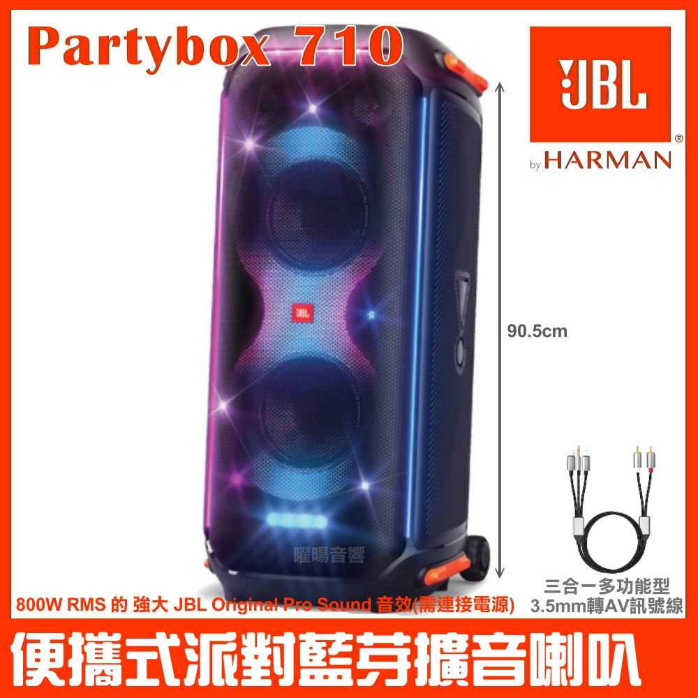 JBL Partybox 710 便攜式燈光派對藍芽喇叭英大公司貨 贈三合一3.5mm轉AV線