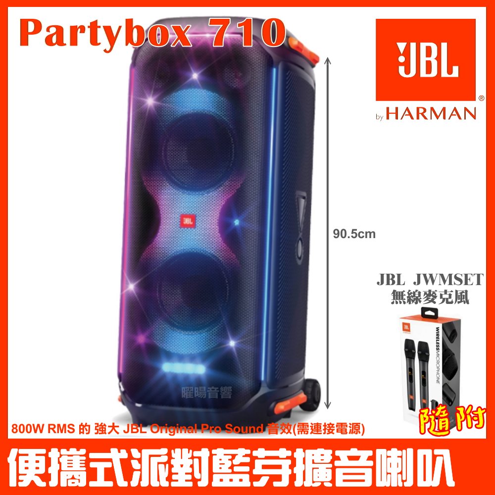 JBL Partybox 710 便攜式燈光派對藍芽喇叭英大公司貨 贈JBL無線麥克風