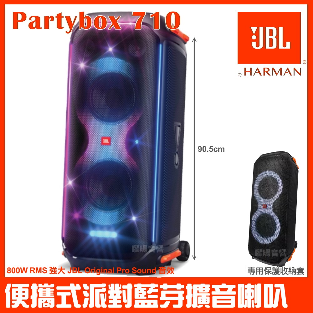 JBL Partybox 710 便攜式燈光派對藍芽喇叭英大公司貨 贈全包覆式保護套