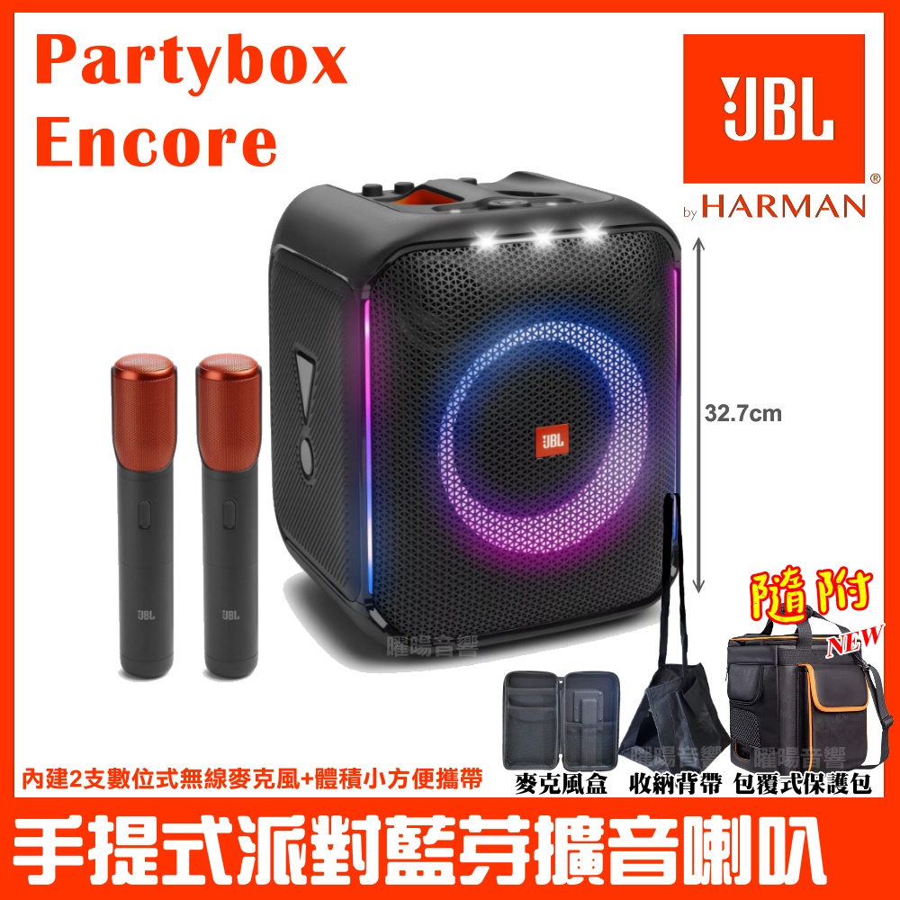 JBL Partybox Encore 含數位式無線麥克風 派對藍芽喇叭 附包覆式保護揹包+麥克風收納盒+喇叭提袋