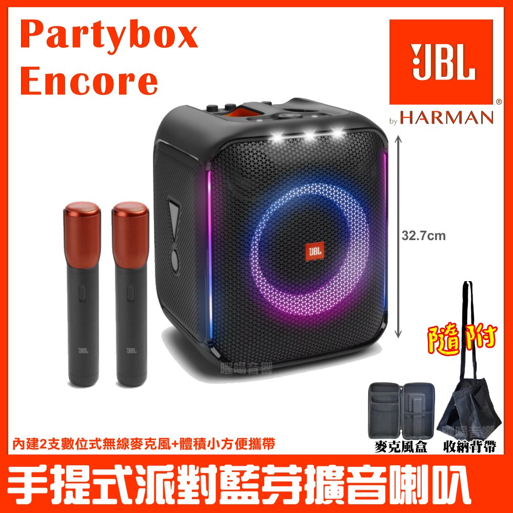 JBL Partybox Encore 含數位式無線麥克風 便攜手提式派對藍芽喇叭 附麥克風收納盒+喇叭提袋