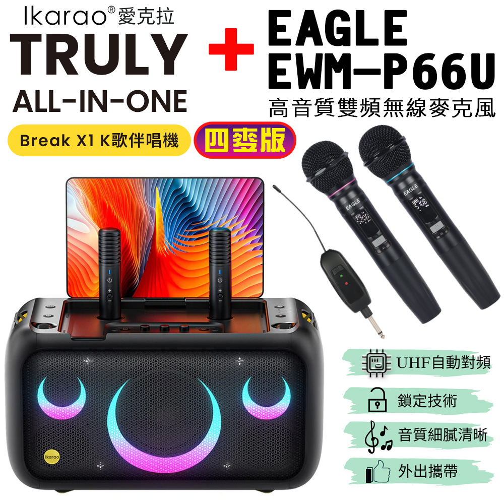 IKARAO 愛克拉 X1 一體式便攜卡拉OK機+EAGLE EWM-P66U無線麥克風