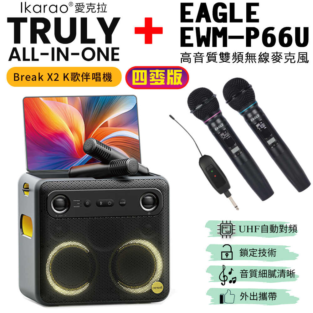 IKARAO 愛克拉 X2一體式便攜卡拉OK機+EAGLE EWM-P66U無線麥克風