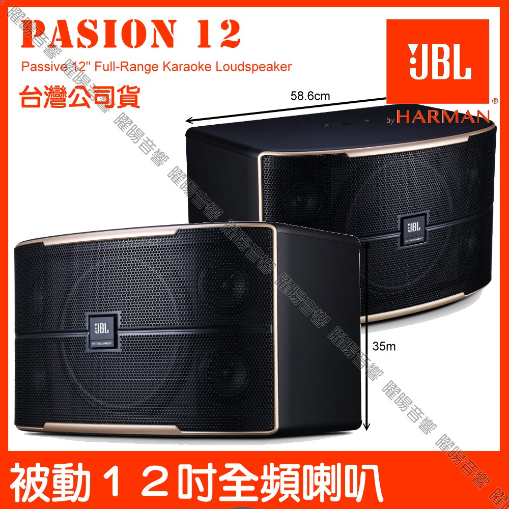 JBL Pasion12 被動式250W 12吋低音全音域卡拉OK喇叭 台灣公司貨